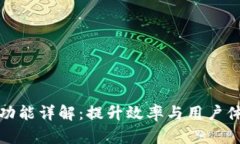 BitP最新版本功能详解：提升效率与用