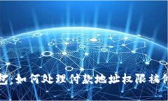 比特派钱包：如何处理付款地址权限被