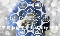 如何下载和安装最新版Bitp：完整指南