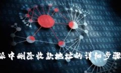 如何在B特派中删除收款地址的详细步