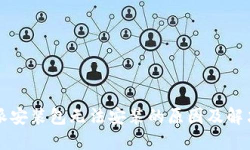 比特派安装包无法安装的原因及解决方案