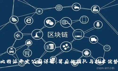 比特派开发公司详解：背后的团队与技术优势