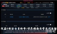 如何在B特派交易账号：详尽指南与常