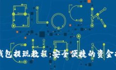 比特派钱包提现教程：安全便捷的资金