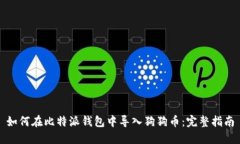 如何在比特派钱包中导入狗狗币：完整