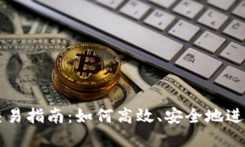 BitP钱包法币交易指南：如何高效、安全地进行数字货币交易
