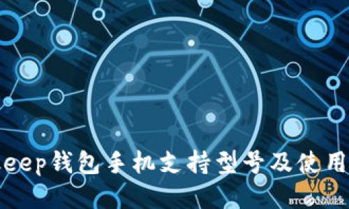 Bitkeep钱包手机支持型号及使用指南