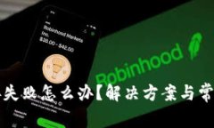 比特派连接失败怎么办？解决方案与常