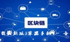 比特派钱包app下载最新版（苹果手机）