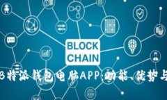 全面解析B特派钱包电脑APP：功能、优