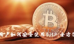 国内用户如何安全使用BitP：全方位指