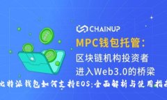比特派钱包如何支持EOS：全面解析与使
