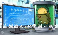 揭密B特派创始人：从零到一的商业奇