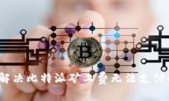 : 如何解决比特派矿工费无法支付的问