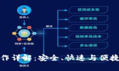 BitPie提现操作详解：安全、快速与便捷