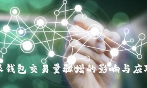 比特派钱包交易量骤增的影响与应对措施