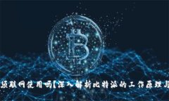 比特派必须联网使用吗？深入解析比特