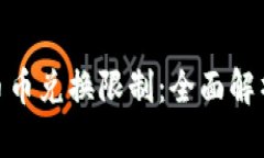 BitPie钱包币币兑换限制：全面解析及解