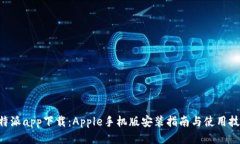 B特派app下载：Apple手机版安装指南与使
