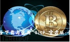 如何安全下载与使用 BitP 官方版：全面
