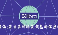 比特派：是交易所还是钱包的深度解析