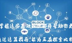   比特派登录指南：轻松掌握安全与便