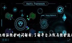 比特派维护时间解析：了解平台上线与