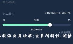 全面解析比特派交易功能：交易所特性