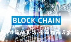 如何辩别B特派的真伪：全面指南与实