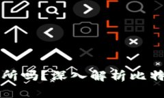 比特派属于交易所吗？深入解析比特派