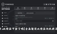 ### 比特派下架了吗？全面解析比特派