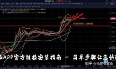 比特派APP官方链接安装指南 - 简单步骤