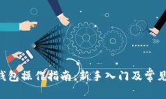 BitKeep钱包操作指南：新手入门及常见