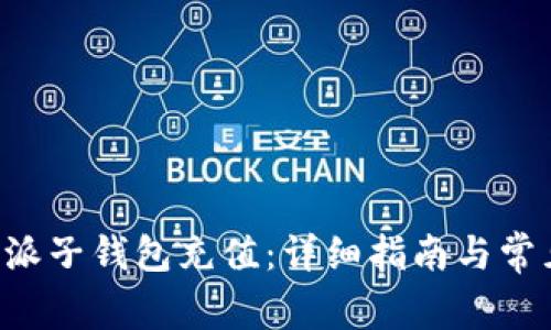 如何为B特派子钱包充值：详细指南与常见问题解答