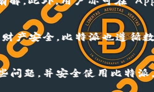 tiaotai比特派无法验证的原因及解决方法/tiaotai
比特派, 验证问题, 数字货币/guanjianci

引言
比特派，是一个在区块链领域中拥有众多用户的数字货币钱包，其简单易用的界面和强大的功能吸引了大量用户。然而，近年来，不少用户反映在使用比特派进行交易或验证时遇到了一些问题，其中最常见的就是无法验证。那么，导致这一现象的原因究竟是什么呢？在本文中，我们将深入分析比特派无法验证的原因，以及如何有效解决这些问题，同时回答一些与此话题相关的重要问题。

比特派无法验证的常见原因
在了解比特派无法验证的原因之前，我们首先需明白验证的意义。比特派的验证是为了确认用户的身份信息和区块链上的交易，确保交易的安全性和合法性。然而，用户在使用比特派时，无法进行验证的原因主要包括以下几个方面：

h4网络问题/h4
最常见的原因就是网络连接问题。由于比特派需要通过互联网与区块链网络进行通信，网络不稳定或无连接将直接导致验证失败。无论是Wi-Fi网络还是移动数据，如果信号不稳定，都可能造成验证超时或失败。

h4应用版本问题/h4
另一种可能的原因可能是用户使用的比特派版本过旧，未能及时更新。比特派会定期推出新版本以修复bug和性能，如果用户不及时更新就会影响验证功能。因此，保持应用的最新版本至关重要。

h4手机系统问题/h4
手机系统的兼容性问题也可能导致比特派无法验证。例如，某些旧版本的操作系统在运行新版本应用程序时可能出现不兼容，而导致功能失效。这种情况下，用户需考虑更新自己的设备或检查系统与应用的兼容性。

h4资金不足/h4
有时候，用户的账户中余额不足，导致无法执行某项需验证的操作，比如进行转账或支付。这是利用比特派进行交易时常见的错误。用户需要确保账户里有足够的资金来支持他们的操作。同时，确认是否涉及的交易需要额外的网络费用。

h4安全设置问题/h4
比特派为了保护用户的资金安全，设置了多种安全验证方式。有时候，用户未能正确输入安全密码或生物识别信息，导致验证失败。建议用户仔细检查设置和输入的内容，确保无误。

如何解决比特派无法验证的问题
经过对比特派无法验证原因的分析，接下来我们将讨论有效的解决方法，以帮助用户快速解决该问题。

h4检查网络连接/h4
用户在尝试进行验证之前，需首先确认手机的网络连接是否正常。是否飞行模式、Wi-Fi状态是否在线、手机信号是否良好等都是检查的重点。如果出现问题，尝试重新连接网络，或更换网络环境。

h4升级应用版本/h4
为了确保比特派能够正常工作，用户应尽量将应用更新到最新版本。通常可以前往应用商店（如App Store或Google Play）查看是否有可用的更新，及时下载并安装。这不仅可以解决验证问题，还有助于获取应用的新功能与更好的用户体验。

h4检测手机系统兼容性/h4
用户还需检查自己的手机操作系统是否支持最新版本的比特派。若过于陈旧，建议更新或考虑使用另一设备。对于某些特定机型，用户可能需要到比特派的官方页面查看兼容性说明。

h4保证账户资金充足/h4
无论是进行转账、购币还是支付，用户必须确保账户有足够的余额，也要注意可能的交易费用。可以通过查看账户余额或交易记录来确认当前资金状况。

h4正确输入安全信息/h4
用户在尝试验证时，需确保安全密码、二步验证代码等都输入正确，避免因错误操作导致的验证失败。为了保障信息的安全性，用户应定期更换安全密码，并不要与他人分享。

常见问题

h4Q1：比特派的验证失败会导致我的资金受损吗？/h4
对于用户来说，验证码失败通常不会直接导致资金损失。比特派在进行任何涉及资金的操作时，都会有必要的验证步骤，确保身份的合法性和安全性。如若验证失败，平台一般不会处理该笔交易。因此，用户的钱包余额并不会因此受到损害。但频繁的验证失败可能会影响用户的使用体验，并增加使用比特派的难度。

h4Q2：在比特派上如何提高交易的成功率？/h4
提高比特派交易成功率的关键在于网络稳定、余额充足和及时关注平台更新等方面。用户可以选择在信号良好的环境中进行交易，保持充分的余额来覆盖交易费用。同时，留意比特派的公告，及时更新应用版本，以确保在使用过程中不受到技术问题的影响。此外，合理选择交易时间也有助于提高成功率，例如避开高峰期。

h4Q3：比特派会不会因为安全问题冻结我的账户？/h4
比特派为了维护用户资金的安全，会对于异常活动进行自动监测，若检测到可疑行为，可能会暂时冻结账户以进行核查。如果用户在使用比特派时多次输入错误密码，或账户存在异常登录行为，也可能导致账户被暂时禁用。用户在遇到此类问题时，应立即联系比特派客服进行认证与解锁。最重要的是，用户需确保密码复杂性和账户安全，避免因安全问题导致账户被冻结。

h4Q4：如果遇到技术问题，该如何寻求比特派的帮助？/h4
当用户在使用比特派时遇到技术问题时，可以通过比特派的客服渠道进行咨询。比特派官方网站上有 FAQ（常见问题解答）一栏，用户可以在此先行查找自己遇到的问题是否已经有解。此外，用户亦可在 App 内反馈问题，客服通常会在较短时间内回复。社区论坛也是用户获取解决方案的好去处，用户能够在此交流经验，获取其他用户或专家的帮助。

h4Q5：比特派的隐私保护政策是怎样的？/h4
比特派非常重视用户隐私和数据保护。在注册和使用过程中，用户的个人信息和交易数据将会受到严格的加密与保护。所有数据都会进行多层加密处理，避免外部攻击，确保用户的财产安全。比特派也遵循数据最小化原则，仅在对用户服务的必要条件下才会收集和存储用户信息。此外，比特派的隐私政策将详细说明用户数据的使用场景，让用户能够知情并选择。

结论
比特派作为一个广受欢迎的数字货币钱包，在提供便捷交易体验的同时，用户在进行验证时可能会遇到各种问题。通过了解造成验证失败的原因以及应对措施，用户可有效解决这些问题，并安全使用比特派。希望以上的解答能帮助用户更好地理解和使用比特派，享受数字货币带来的便利。