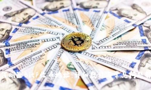 如何删除BitP收币地址：详细教程与常见问题解答