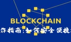 B特派冷钱包提币操作指南：如何安全