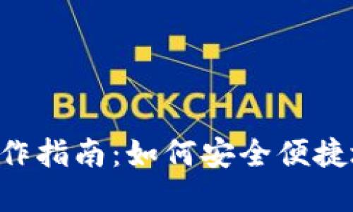 B特派冷钱包提币操作指南：如何安全便捷地提取你的数字资产