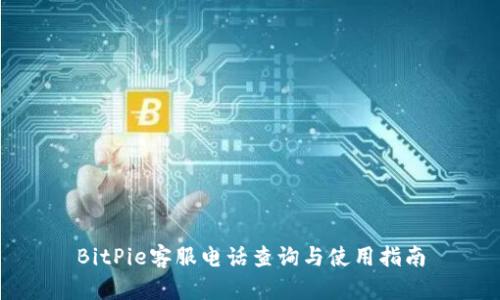BitPie客服电话查询与使用指南