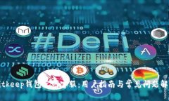 Bitkeep钱包官网客服：用户指南与常见