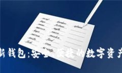 BitPie最新钱包：安全、便捷的数字资产