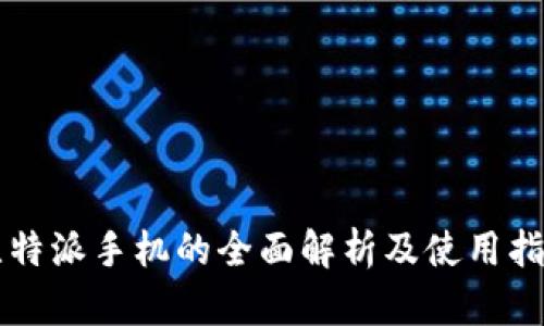 比特派手机的全面解析及使用指南