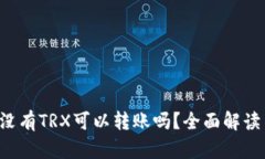 b特派钱包没有TRX可以转账吗？全面解