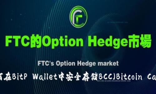 如何在BitP Wallet中安全存储BCC（Bitcoin Cash）