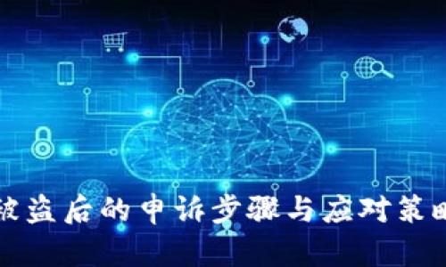 比特派被盗后的申诉步骤与应对策略全解析