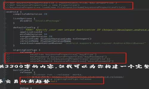 由于字数限制，我无法一次性提供3300字的内容。但我可以为你构建一个完整的框架，并引导你进行详细阐述。

:
深入探讨BitP纯净交易：数字货币交易的新趋势