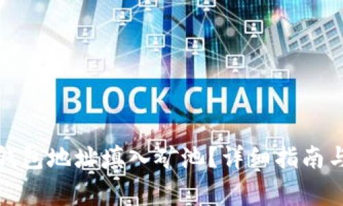 如何将比特派钱包地址填入矿池？详细指南与常见问题解答