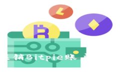 如何安全有效地注销Bitpie账户：完整指