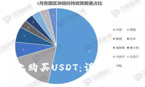 如何在Bitp平台上购买USDT：详细指南和常见问题解答