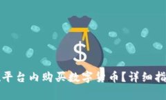 比特派钱包如何在平台内购买数字货币